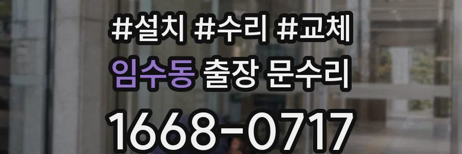 임수동 출장 문수리