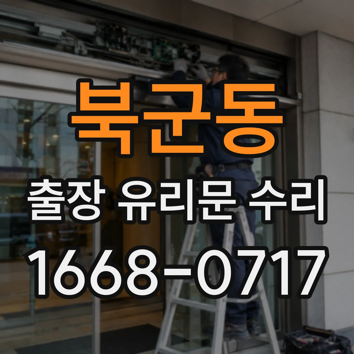 북군동 출장 유리문 수리