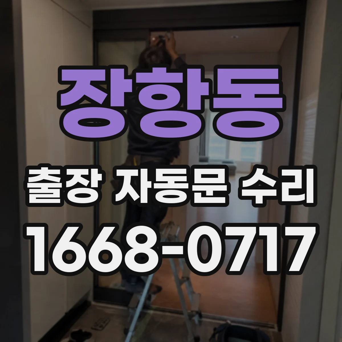 장항동 출장 자동문 수리