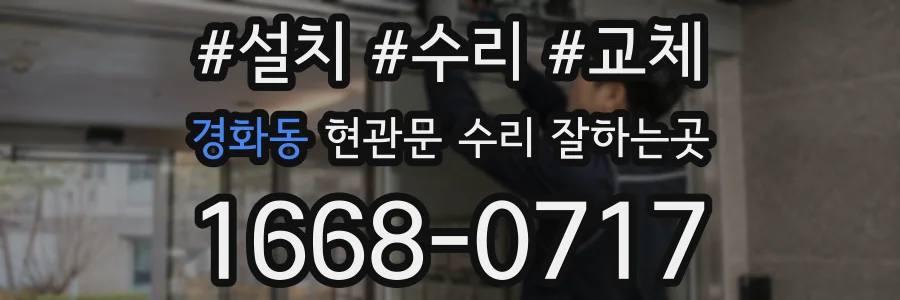 경화동 현관문 수리 잘하는곳