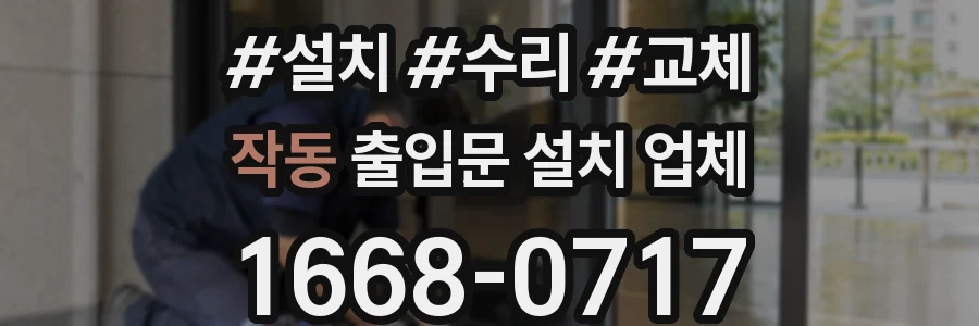 작동 출입문 설치 업체
