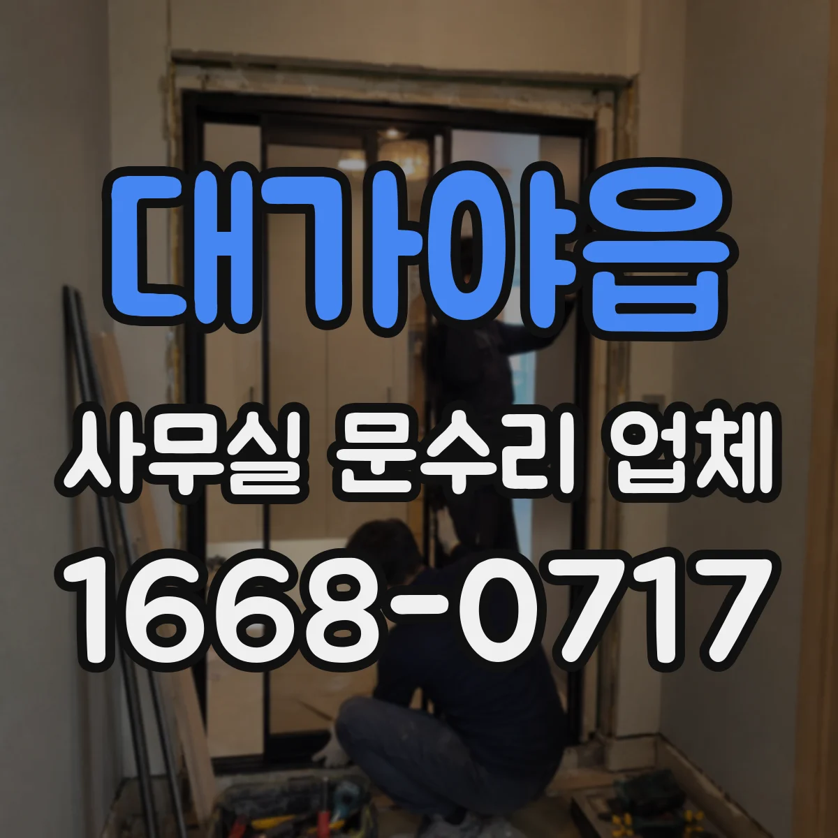 대가야읍 사무실 문수리 업체
