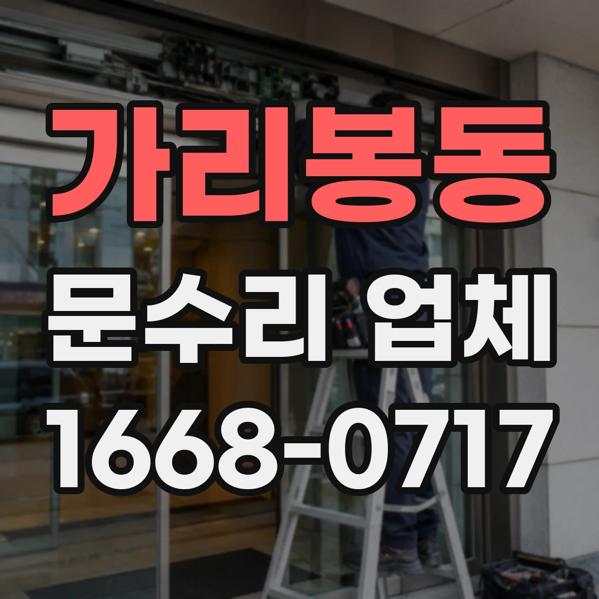 가리봉동 문수리 업체