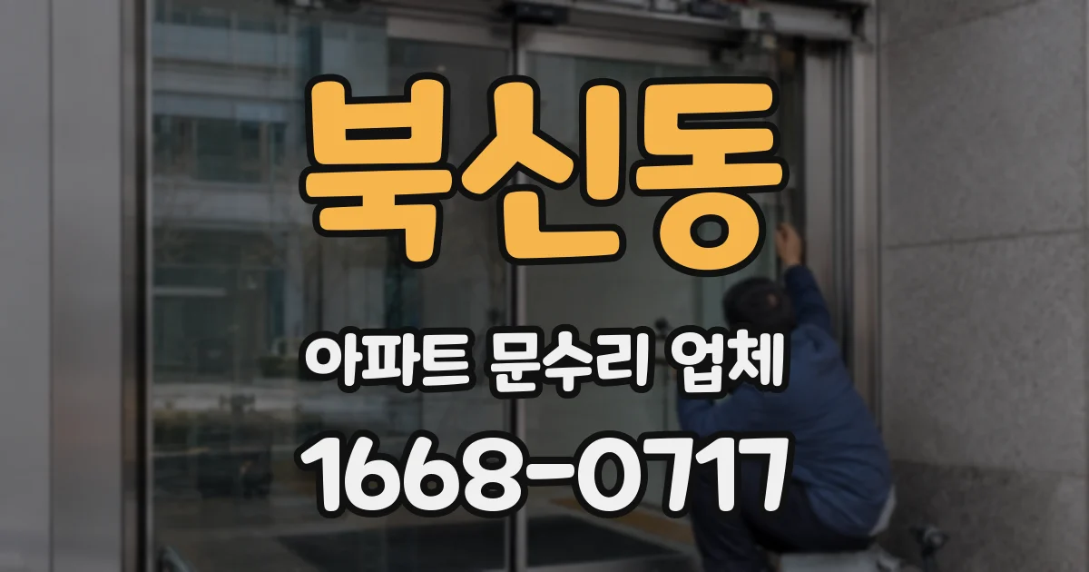 북신동 아파트 문수리 업체