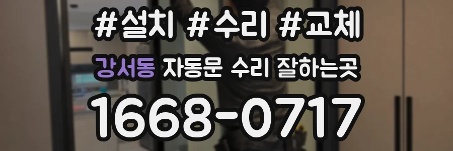 강서동 자동문 수리 잘하는곳
