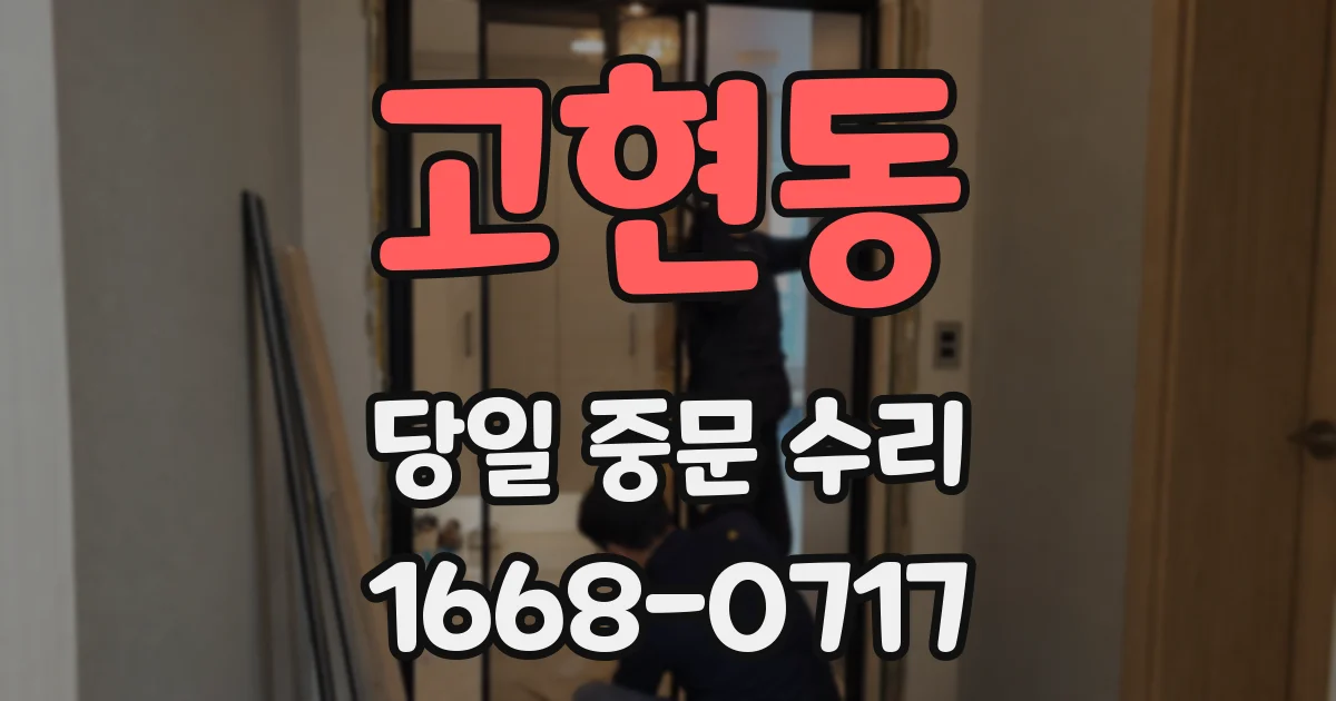 고현동 당일 중문 수리