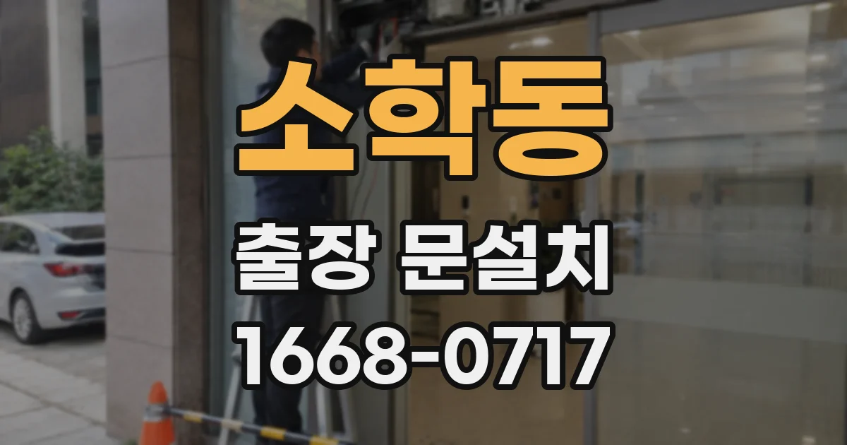 소학동 출장 문설치