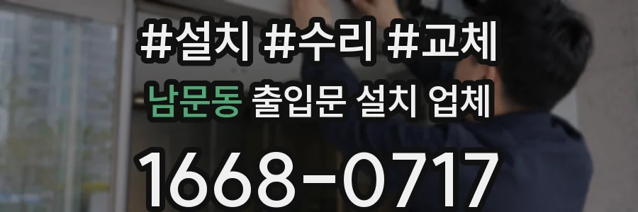 남문동 출입문 설치 업체