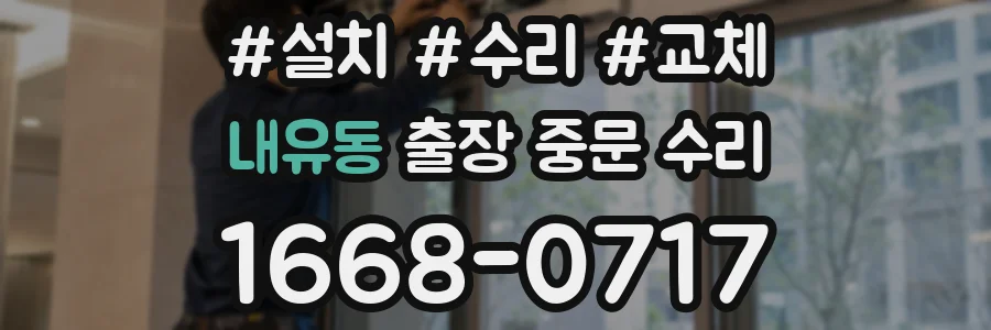 내유동 출장 중문 수리