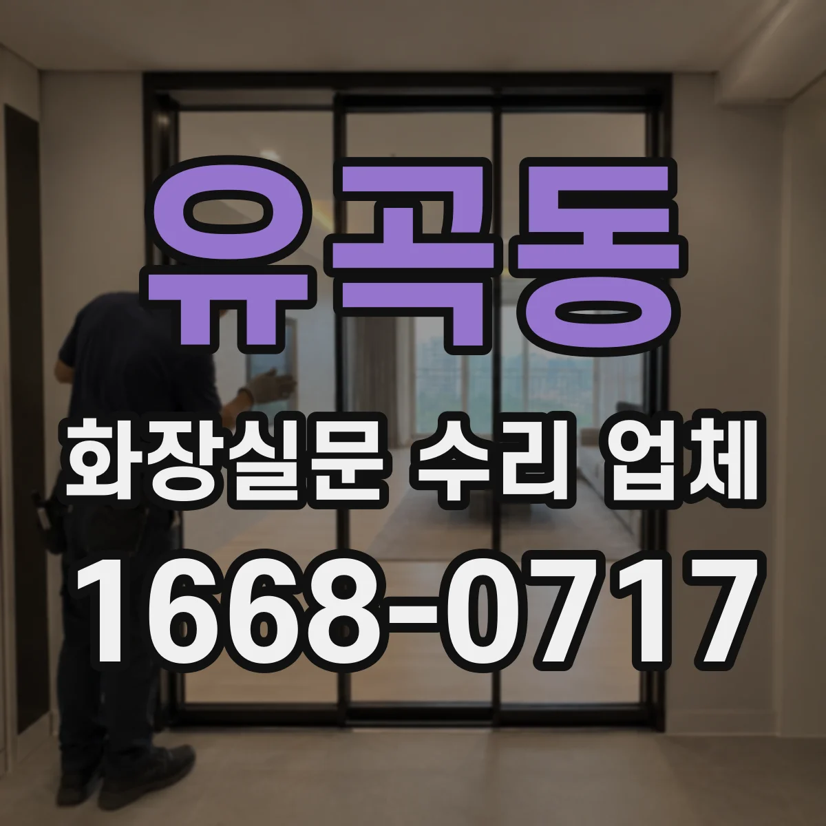 유곡동 화장실문 수리 업체
