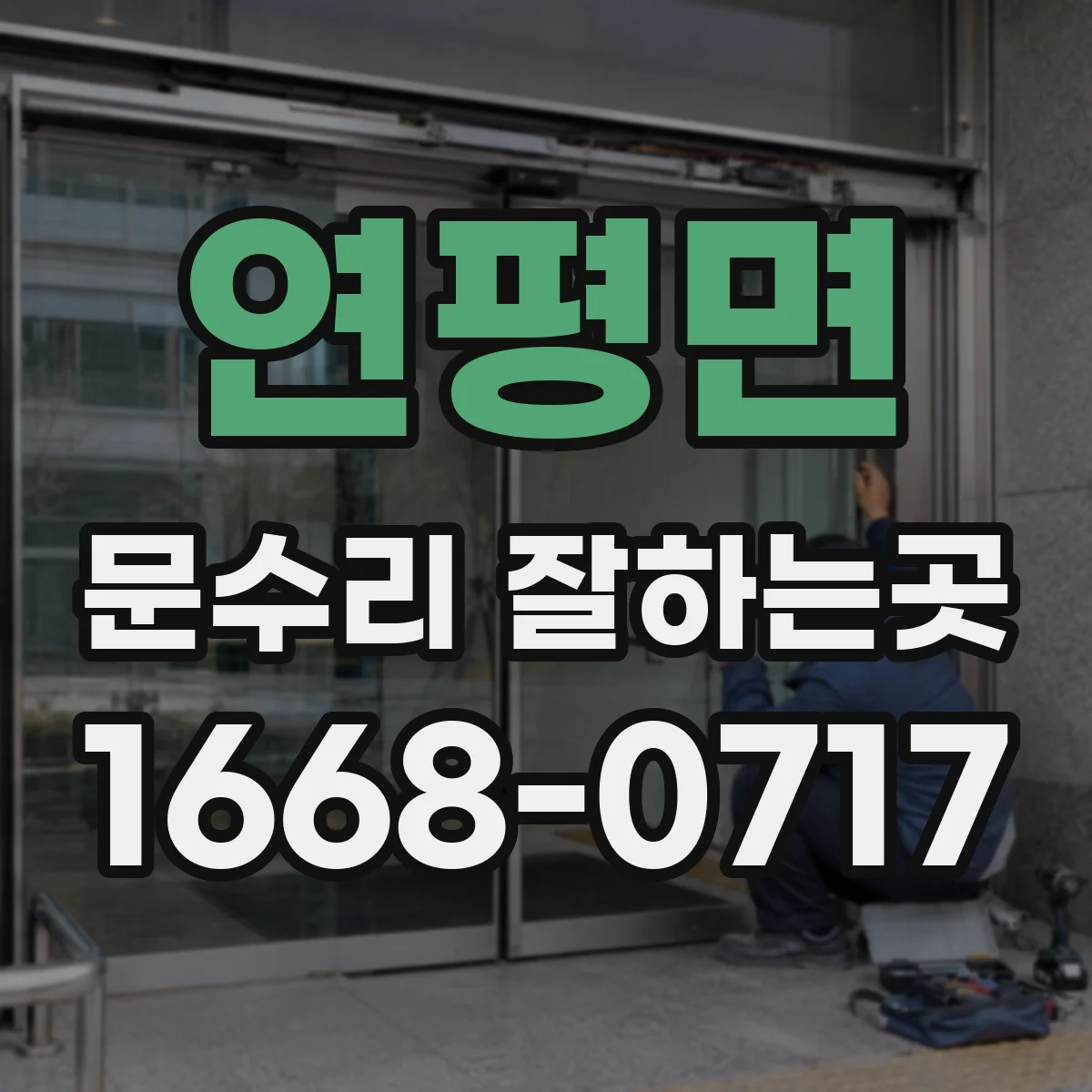 연평면 문수리 잘하는곳