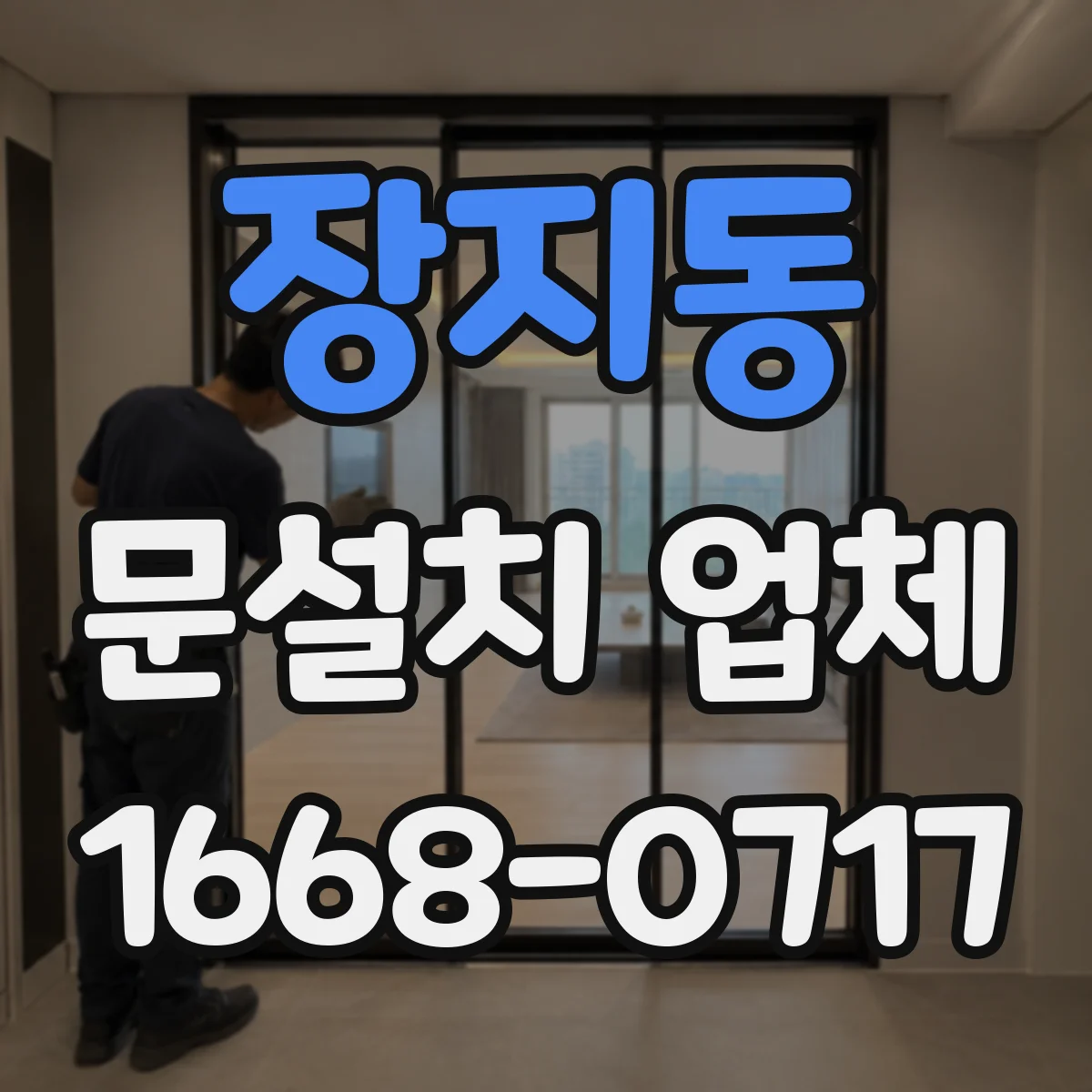 장지동 문설치 업체