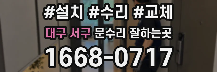 대구 서구 문수리 잘하는곳