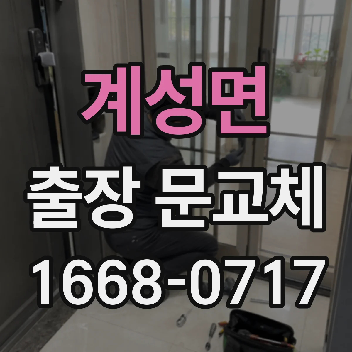 계성면 출장 문교체