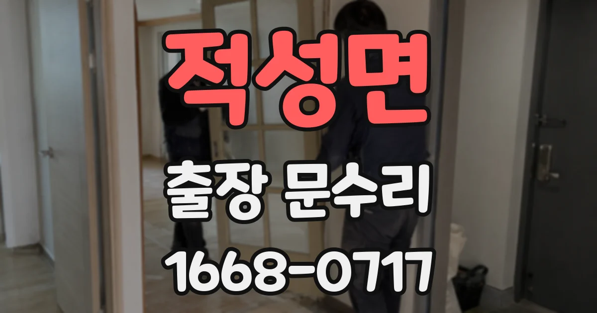 적성면 출장 문수리