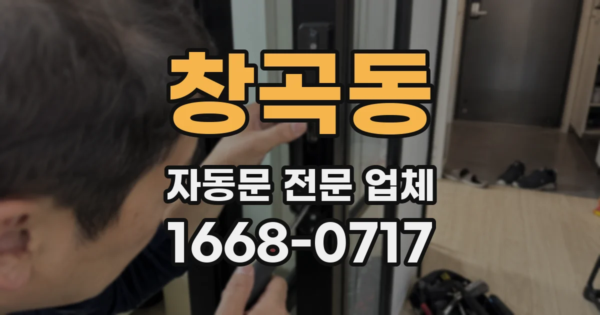 창곡동 자동문 전문 업체