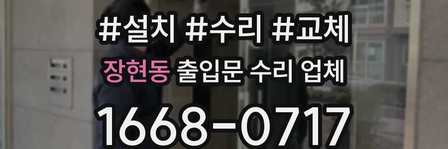 장현동 출입문 수리 업체