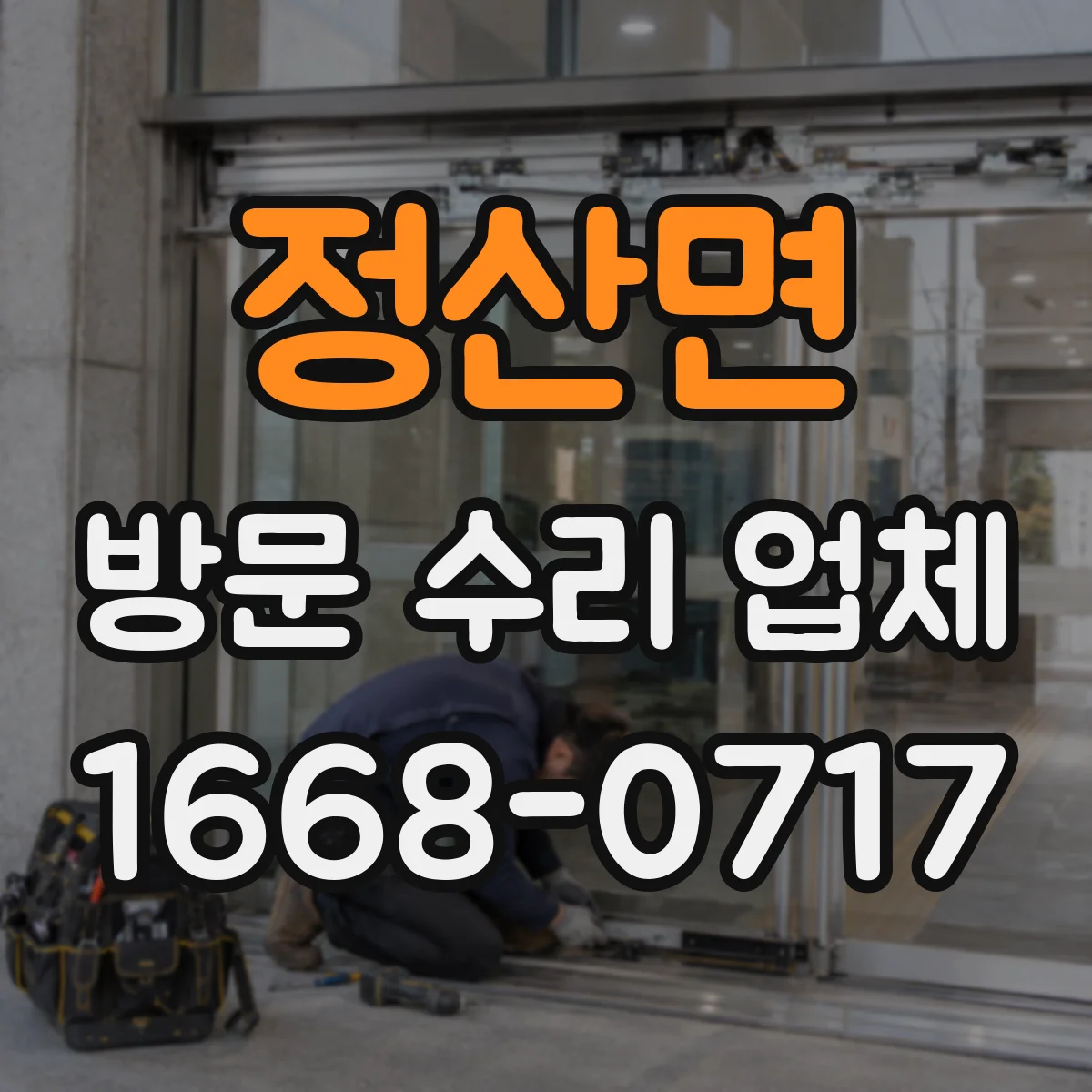 정산면 방문 수리 업체