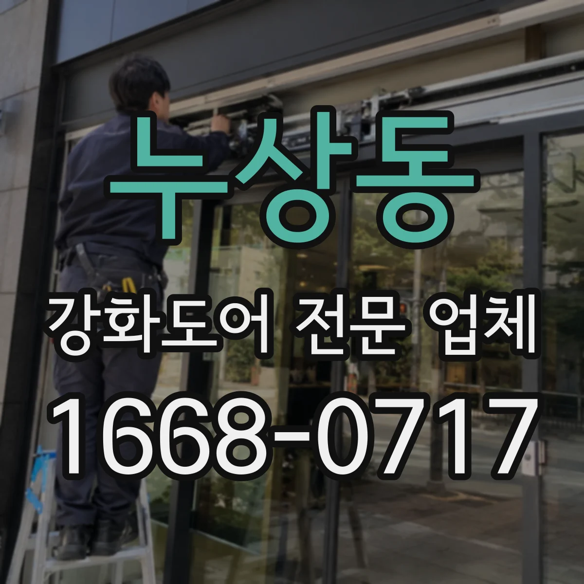 누상동 강화도어 전문 업체