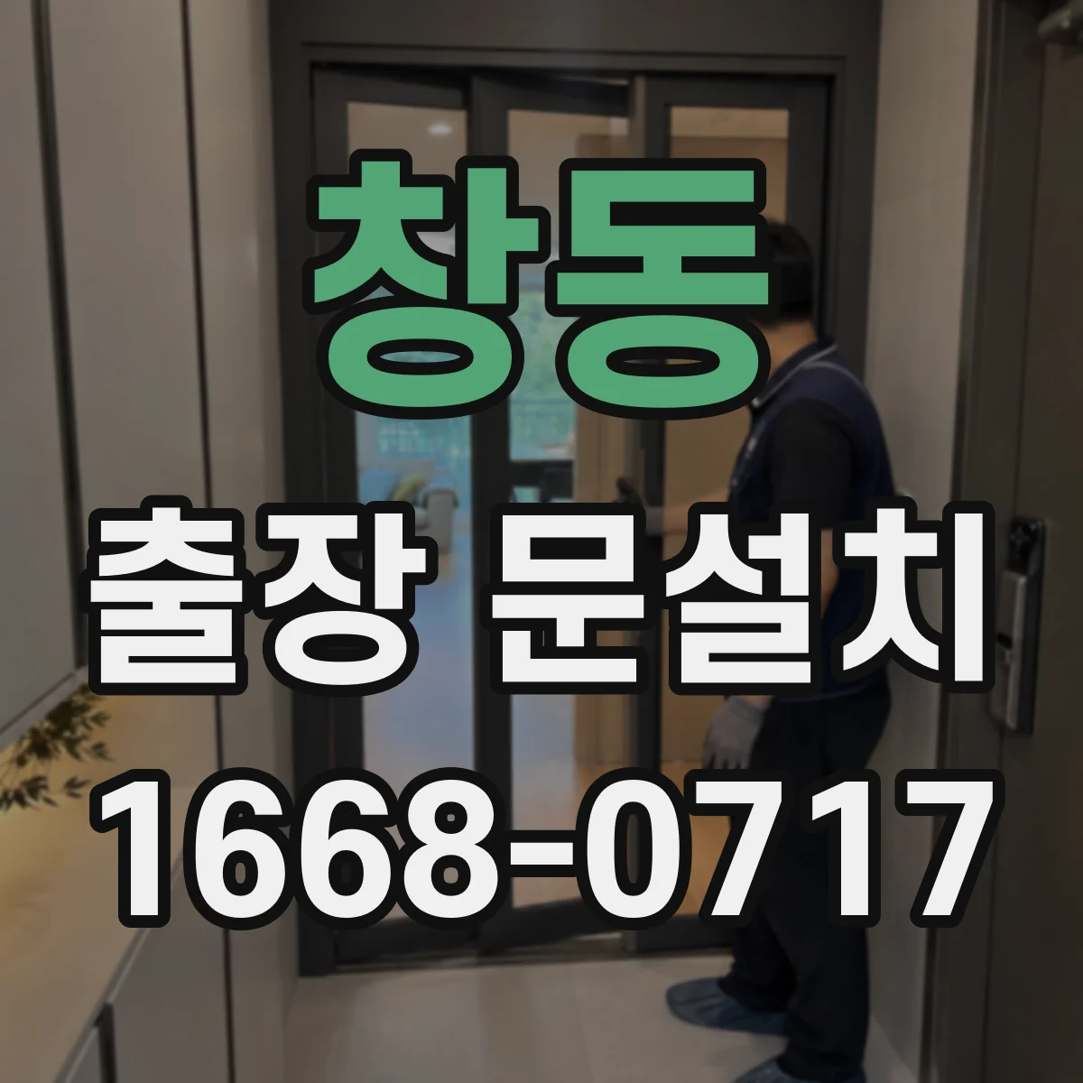 창동 출장 문설치