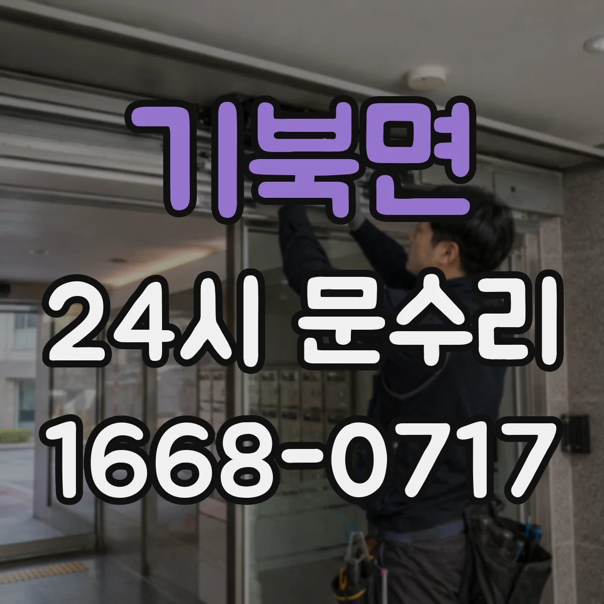 기북면 24시 문수리