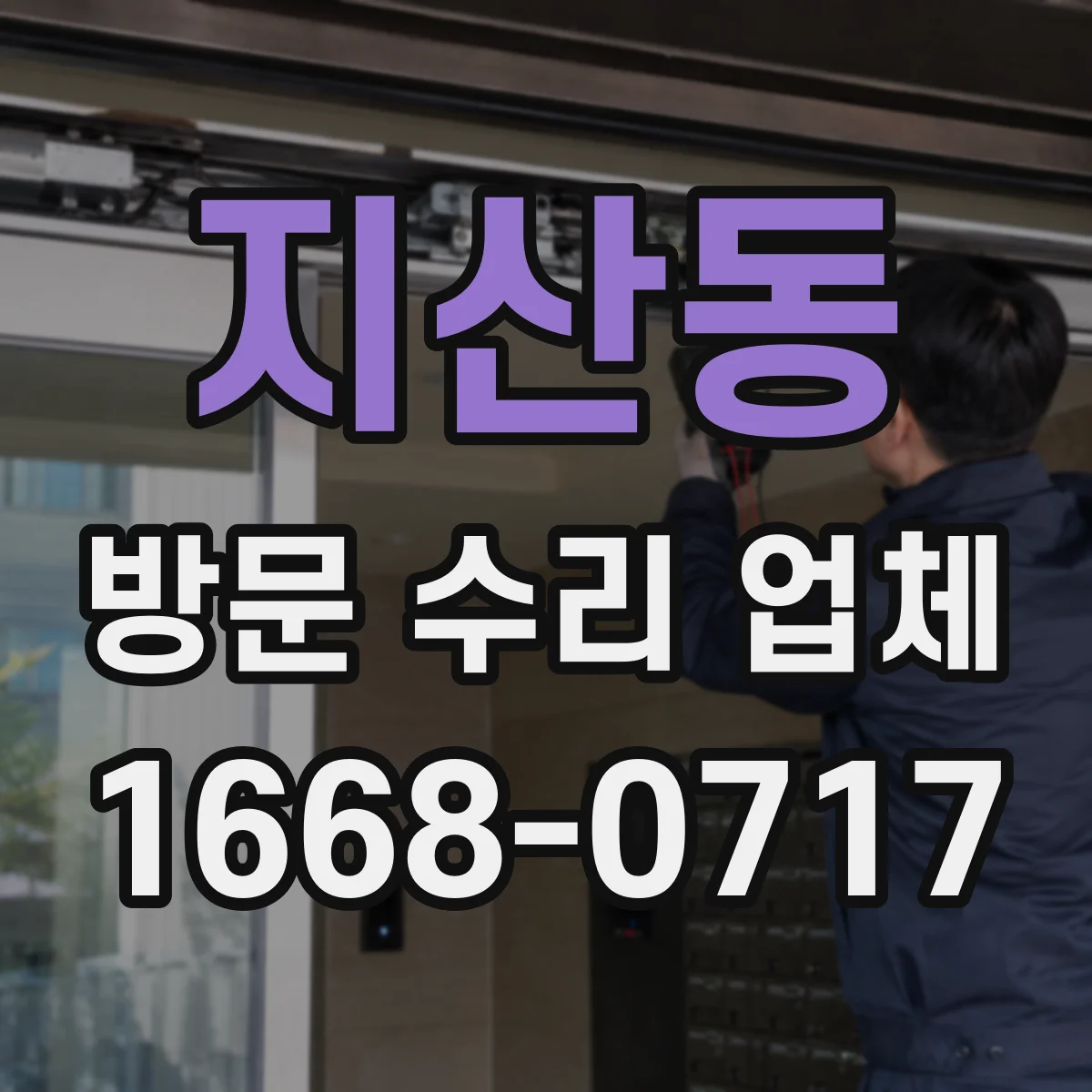 지산동 방문 수리 업체