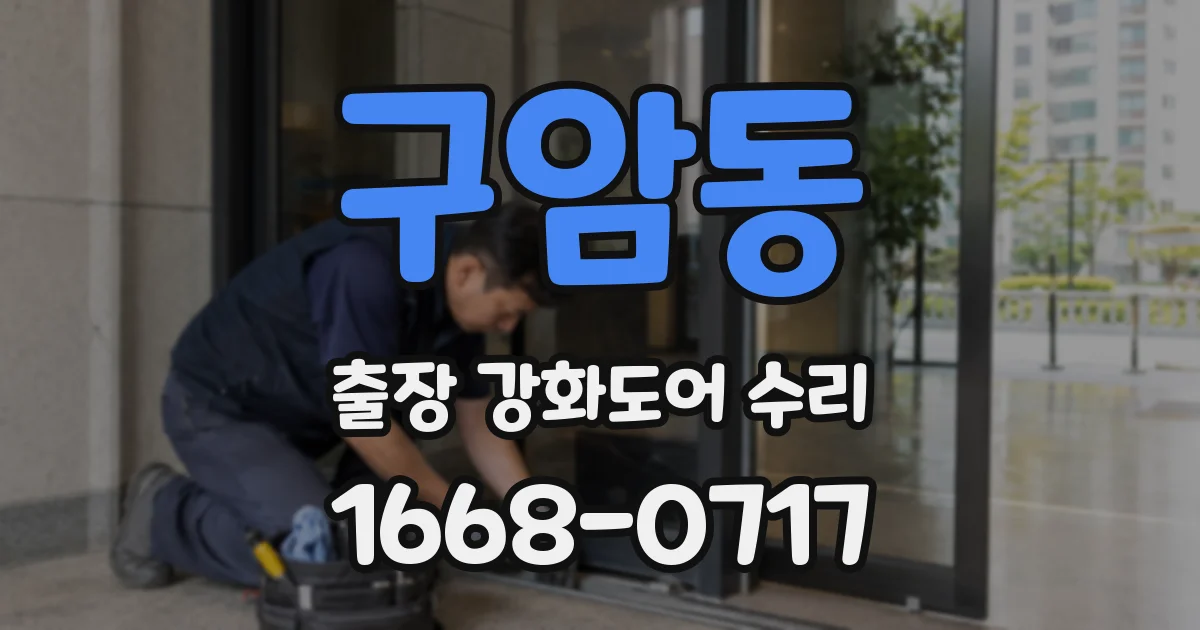 구암동 출장 강화도어 수리