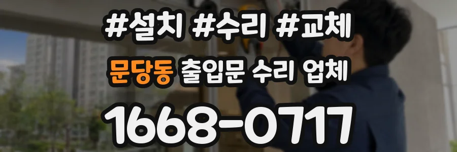 문당동 출입문 수리 업체
