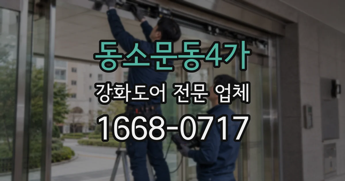 동소문동4가 강화도어 전문 업체