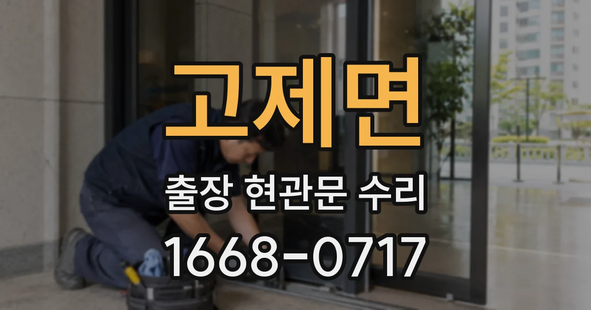 고제면 출장 현관문 수리