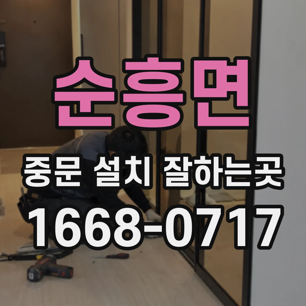 순흥면 중문 설치 잘하는곳