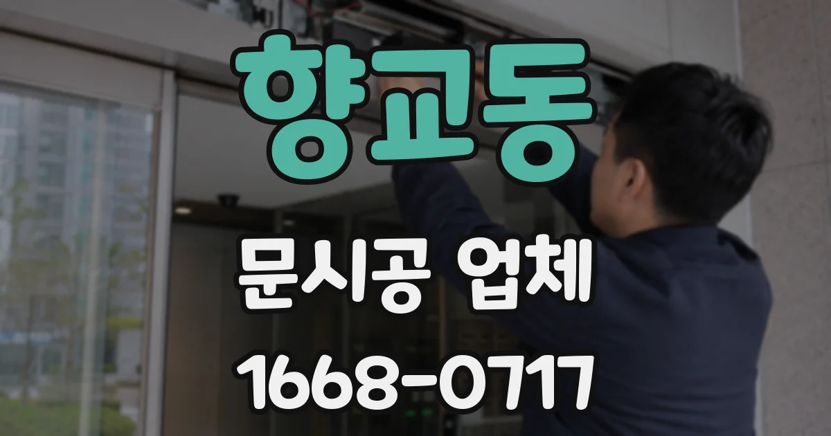 향교동 문시공 업체