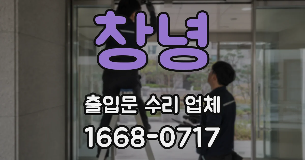 창녕 출입문 수리 업체