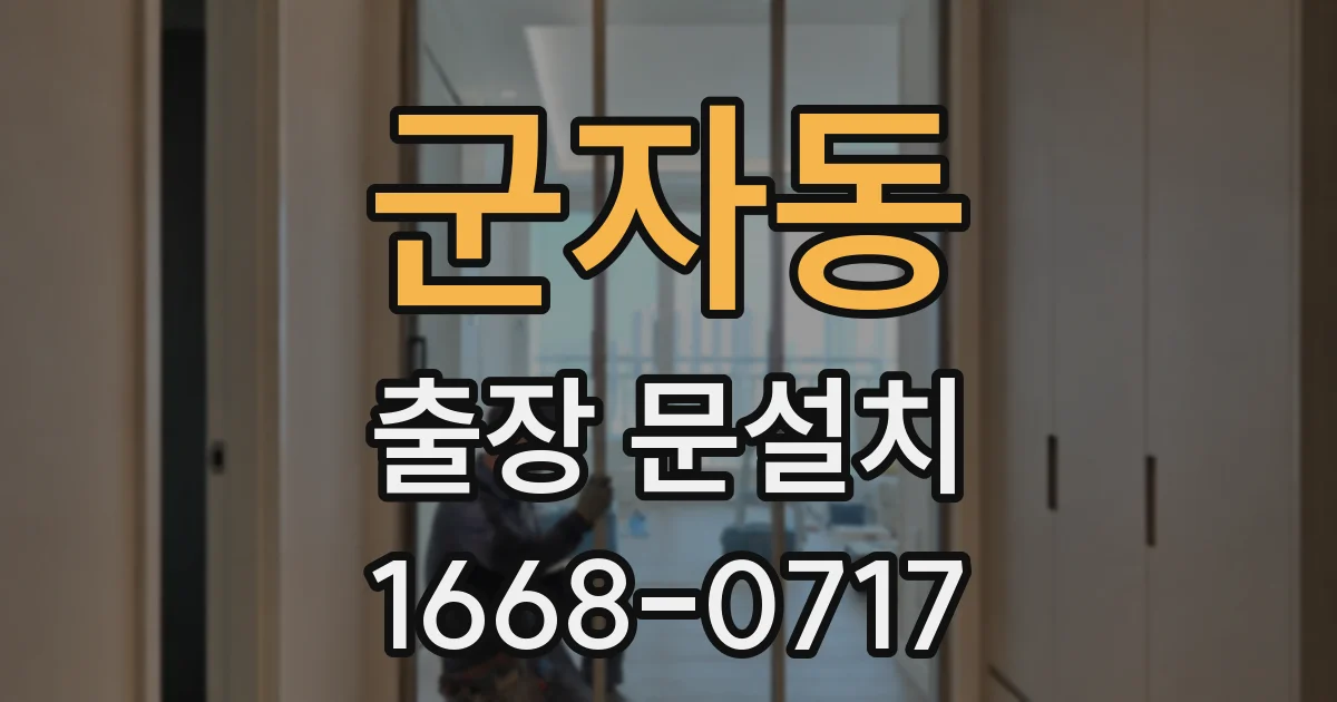 군자동 출장 문설치