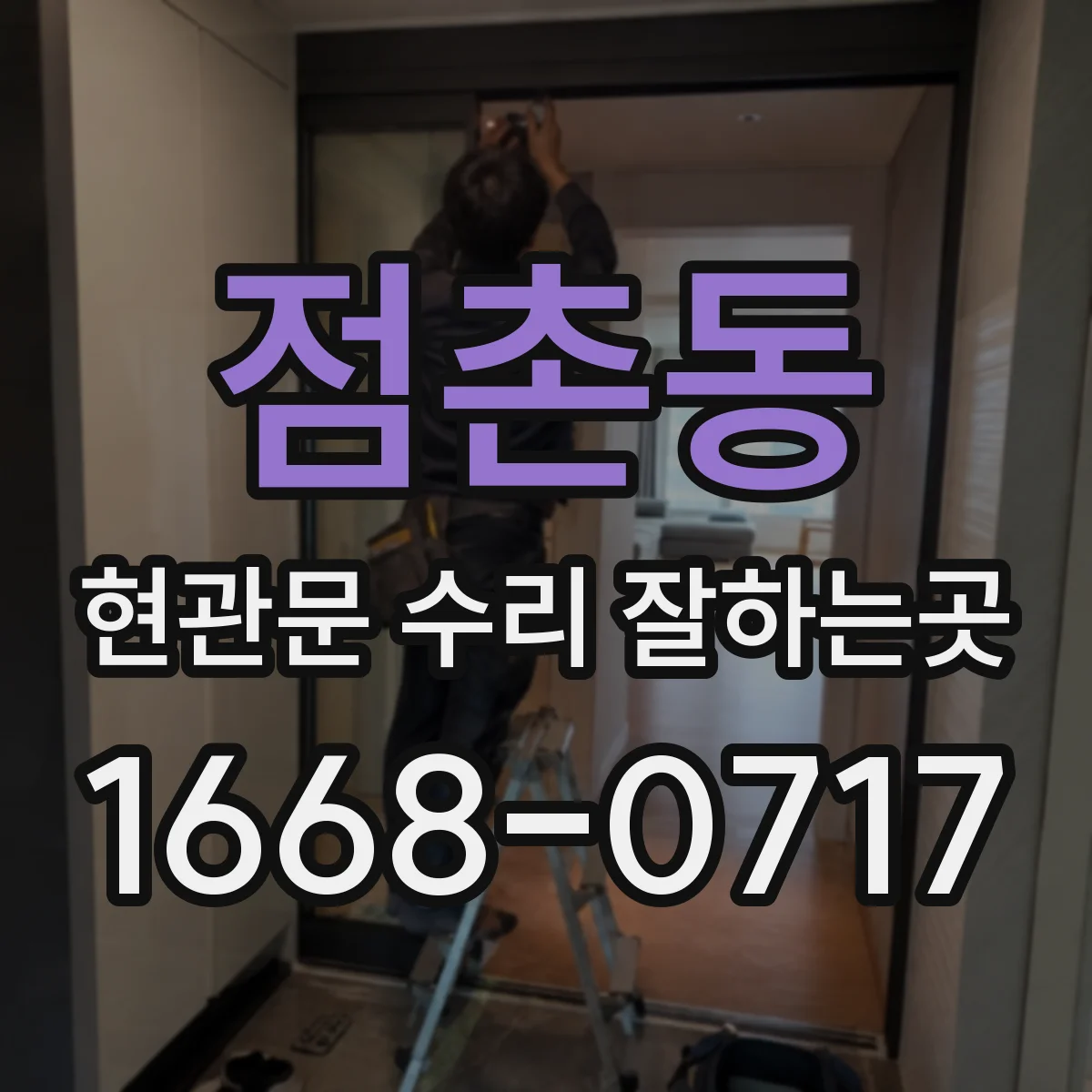 점촌동 현관문 수리 잘하는곳