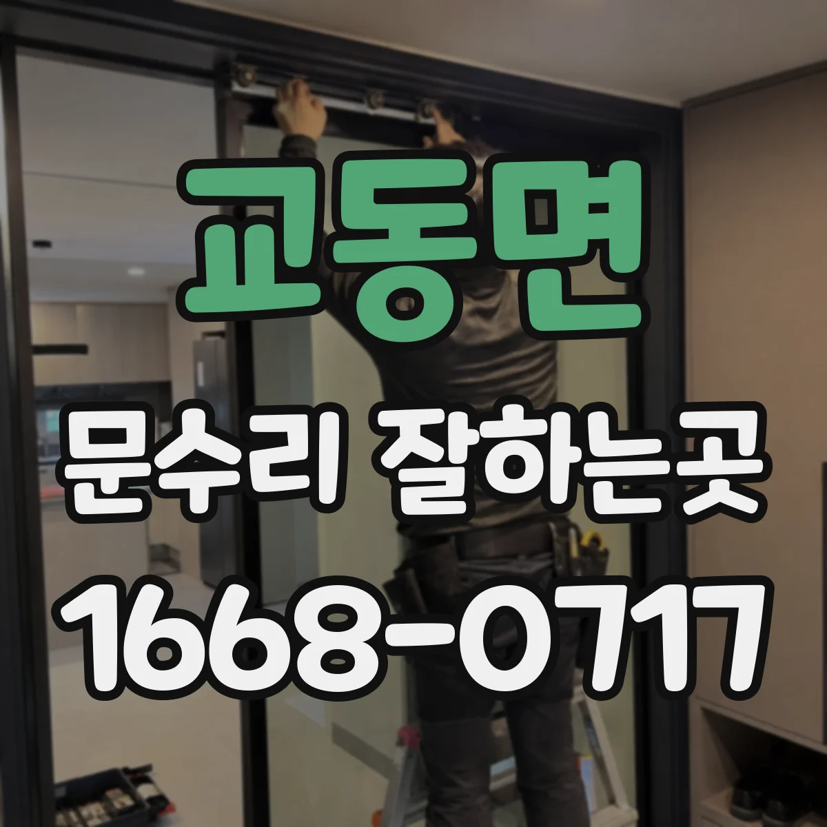 교동면 문수리 잘하는곳