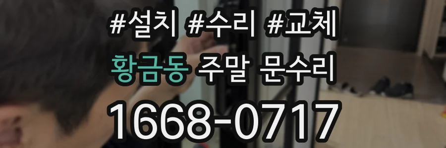 황금동 주말 문수리