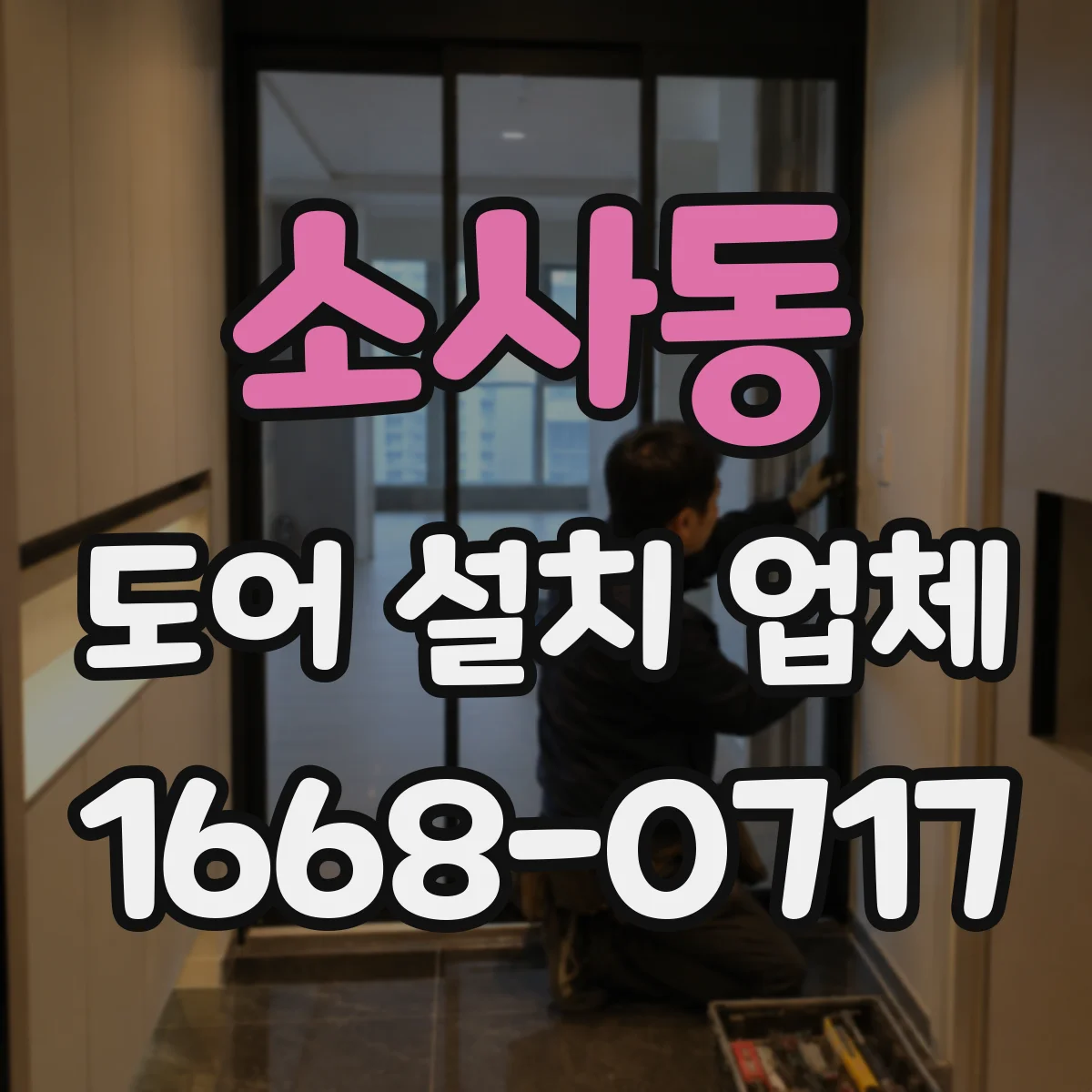 소사동 도어 설치 업체