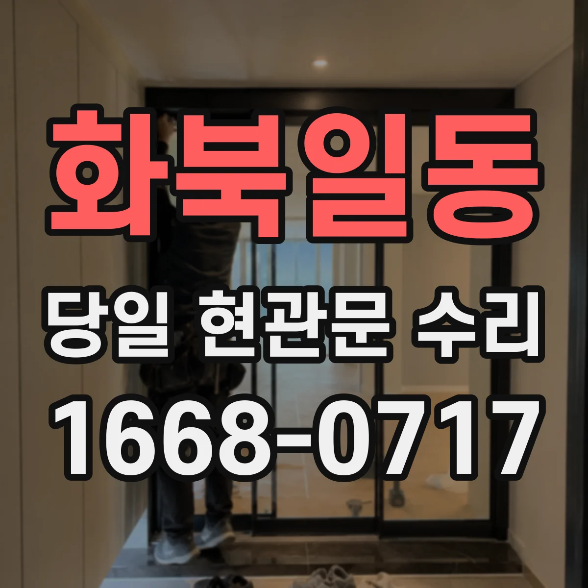 화북일동 당일 현관문 수리
