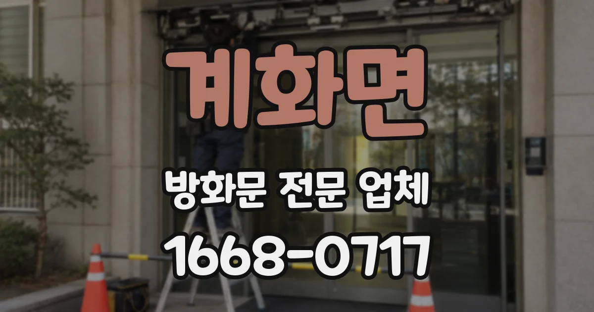 계화면 방화문 전문 업체