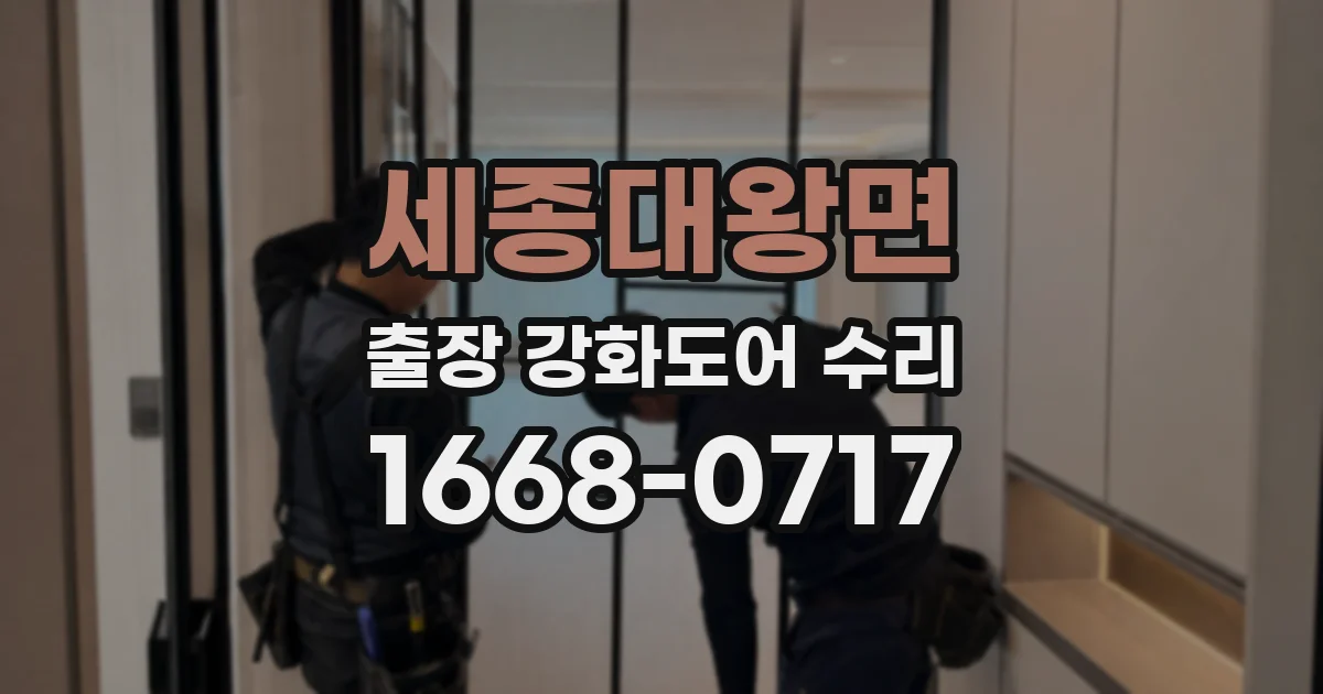 세종대왕면 출장 강화도어 수리