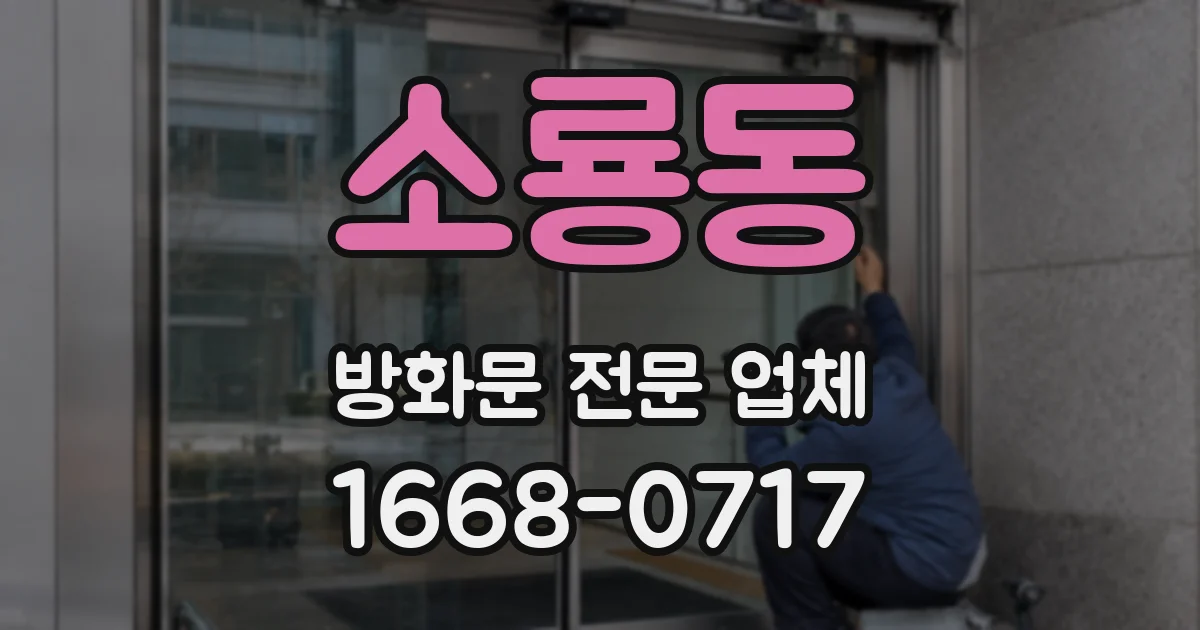 소룡동 방화문 전문 업체