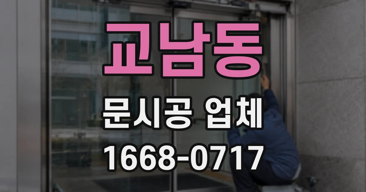 교남동 문시공 업체