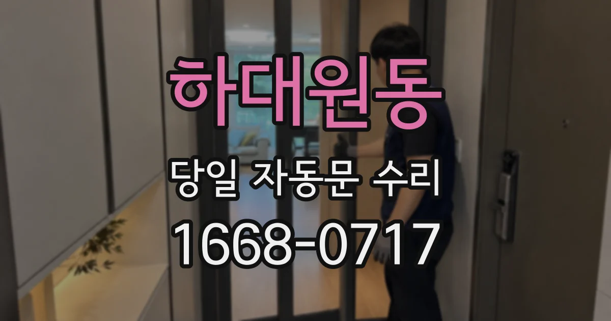 하대원동 당일 자동문 수리