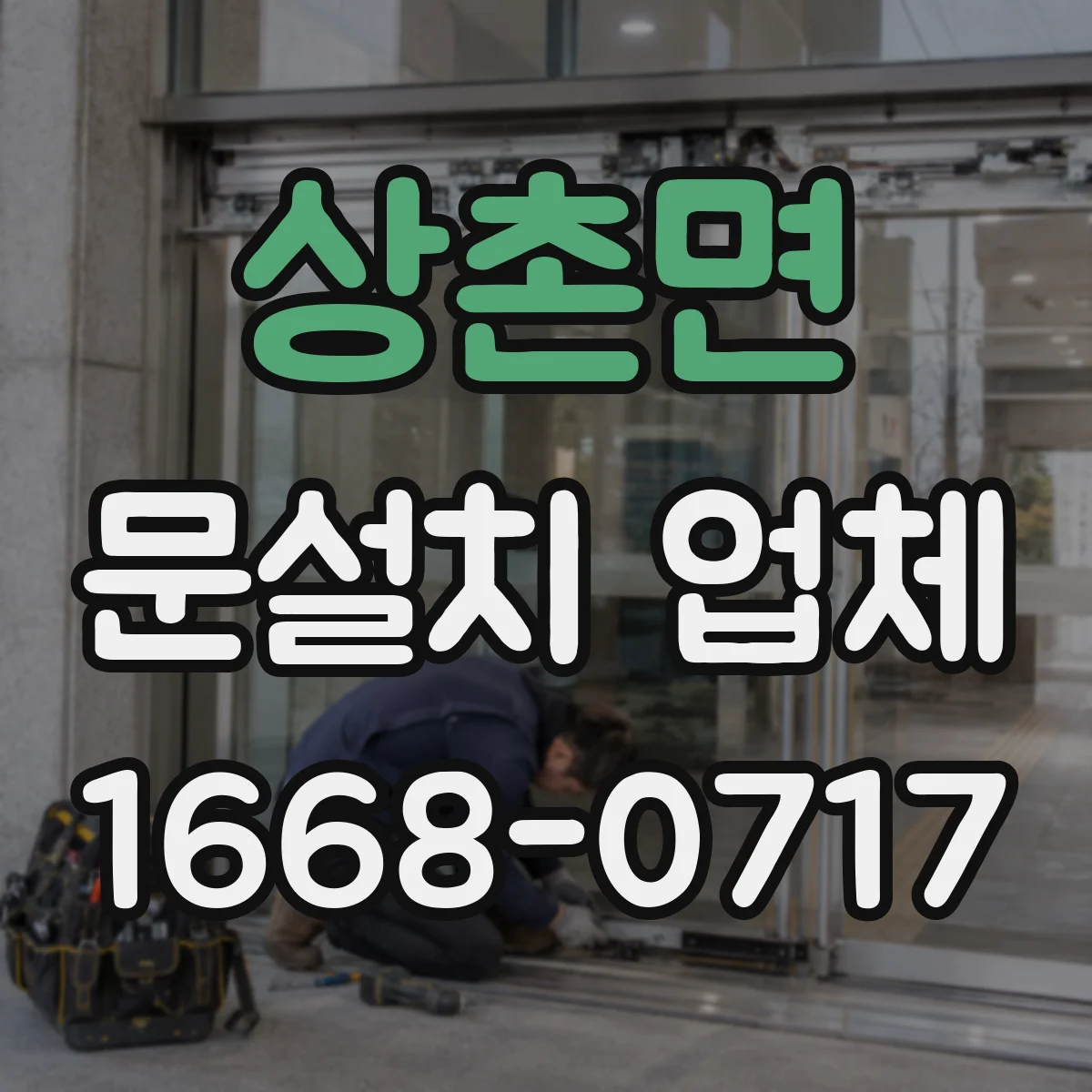 상촌면 문설치 업체