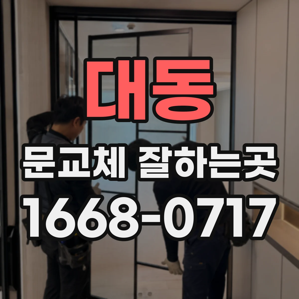 대동 문교체 잘하는곳