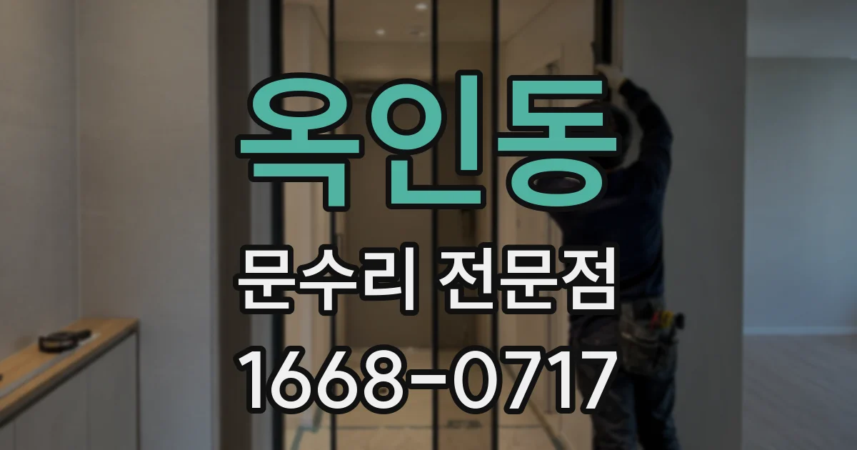 옥인동 문수리 전문점