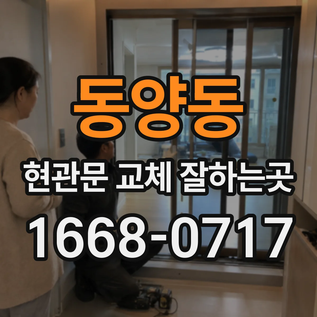 동양동 현관문 교체 잘하는곳