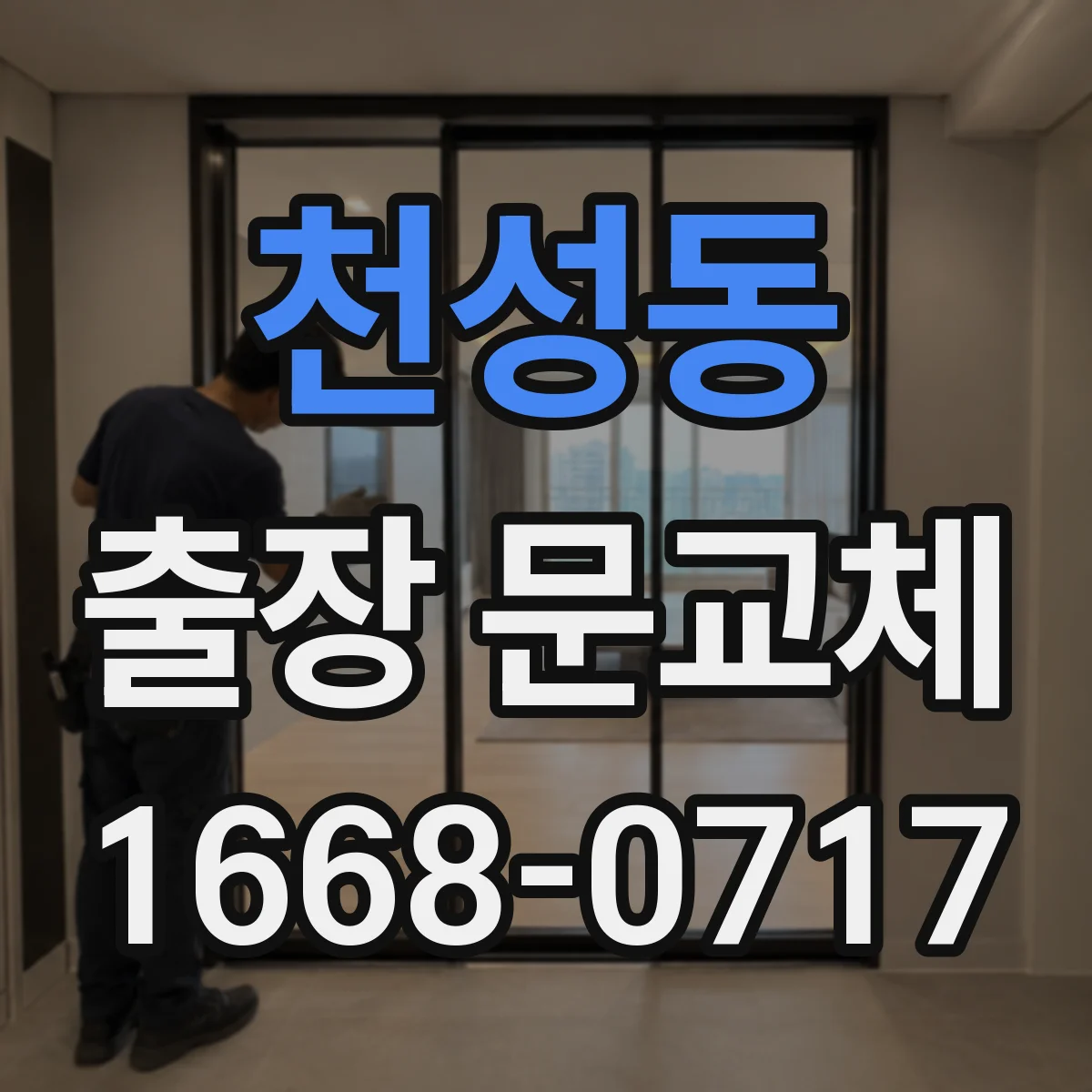 천성동 출장 문교체