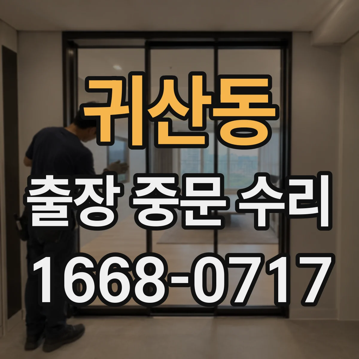 귀산동 출장 중문 수리